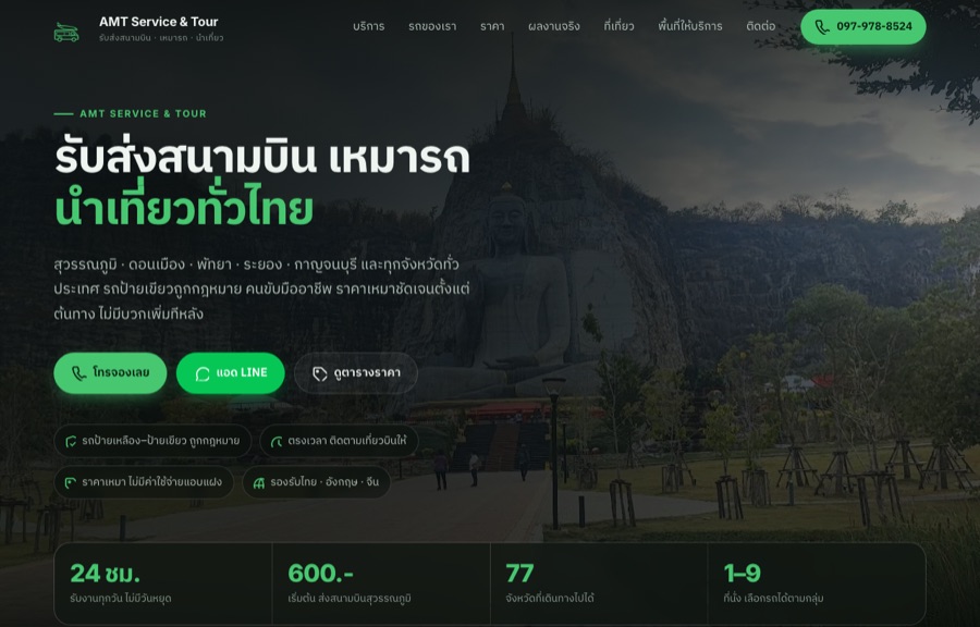 ตัวอย่างเว็บ AMT Service & Tour