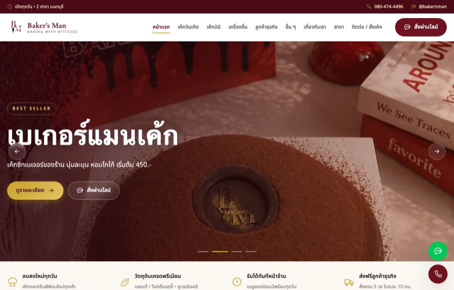 ตัวอย่างเว็บ Baker Man