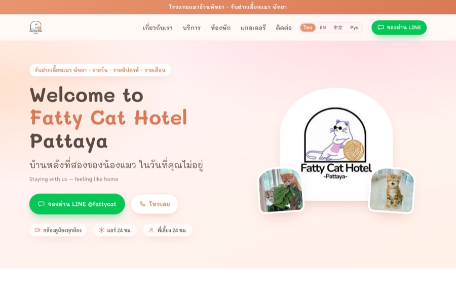 ตัวอย่างเว็บ Fatty Cat Hotel