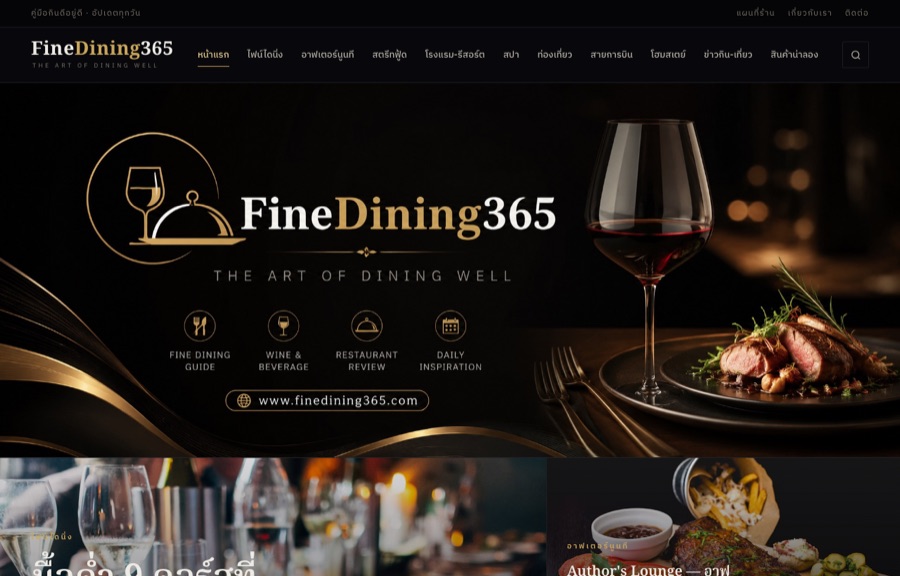 ตัวอย่างเว็บ Fine Dining 365
