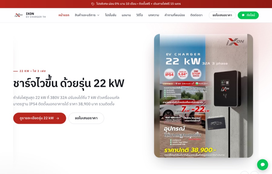 ตัวอย่างเว็บ IXON EV Charger