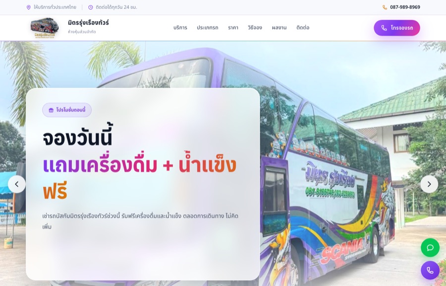 ตัวอย่างเว็บ มิตรรุ่งเรืองทัวร์