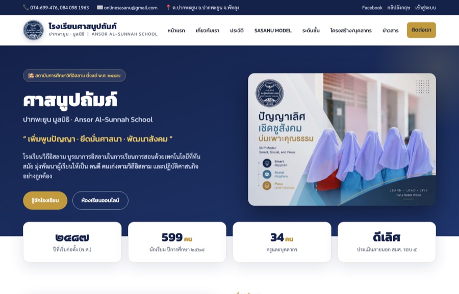 ตัวอย่างเว็บ โรงเรียนศาสนูปถัมภ์ปากพะยูน