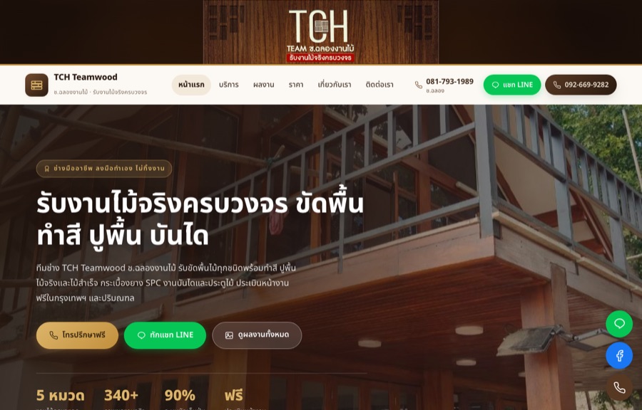 ตัวอย่างเว็บ TCH Teamwood