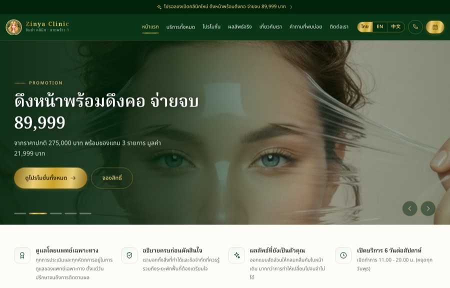 ตัวอย่างเว็บ Zinya Clinic